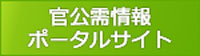 官公需情報ポータルサイト