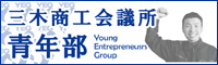 三木商工会議所青年部